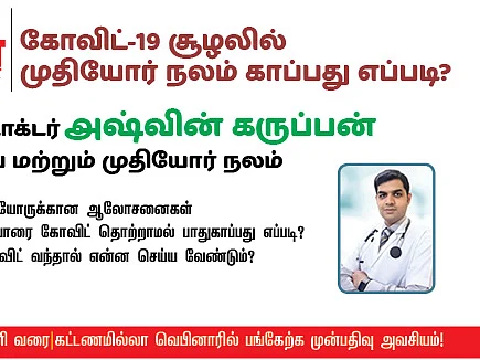 கோவிட்- 19: முதியோர் நலம் காப்பது எப்படி? - அவள் விகடனின் ஆரோக்கிய வழிகாட்டல் நிகழ்ச்சி