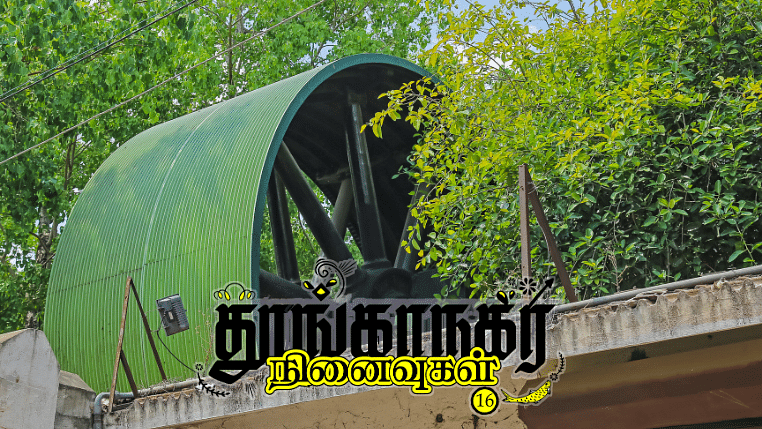 தூங்காநகர நினைவுகள் - 16: மதுரா மில்ஸ்