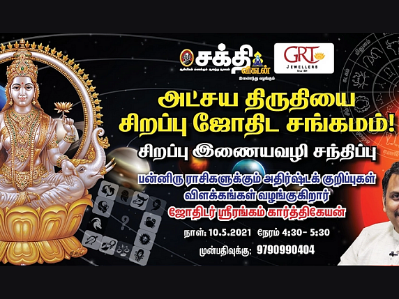 உங்கள் ராசிக்கான அட்சய திருதியை அதிர்ஷ்டக்குறிப்பு... ஜோதிட சங்கமத்தில் நீங்களும் கலந்துகொள்ளலாம்!