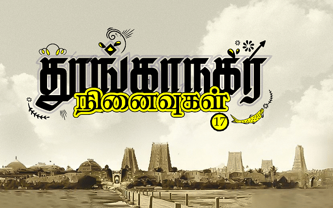 தூங்காநகர நினைவுகள் - 17 | கோட்டை கொத்தளத்தின் கால்தடங்கள்!