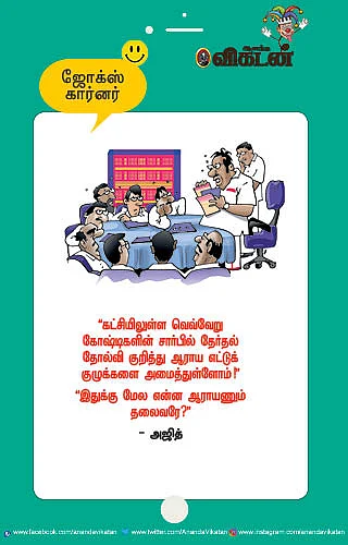 ஜோக்ஸ்