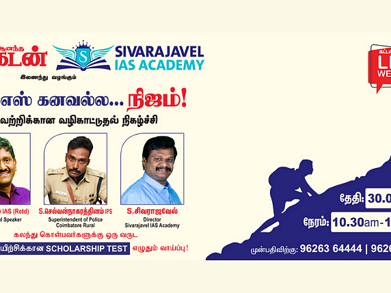`ஐ.ஏ.எஸ் கனவல்ல... நிஜம்!' - 100% ஸ்காலர்ஷிப் வென்ற மாணவர்கள்!