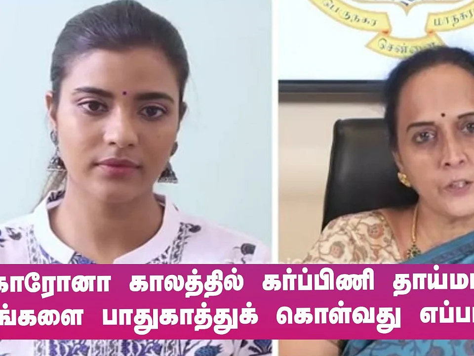 `கொரோனா காலத்தில் கர்ப்பிணி பெண்கள் தங்களை பாதுகாத்துக் கொள்வது எப்படி?' - விளக்கும் மருத்துவர்