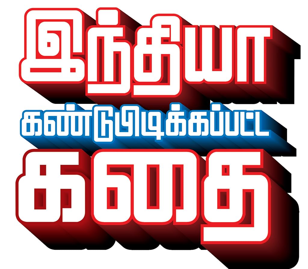 இந்தியா கண்டுபிடிக்கப்பட்ட கதை - 6 - குள்ளர்களும் நாய் மனிதர்களும்