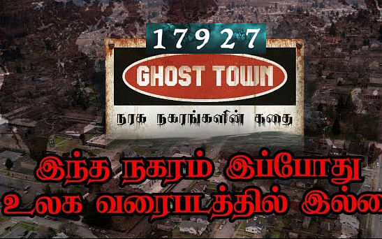 Ghost Town: இந்த நகரம் இப்போது உலக வரைப்படத்தில் இல்லை - ஏன் தெரியுமா? | பகுதி 1 