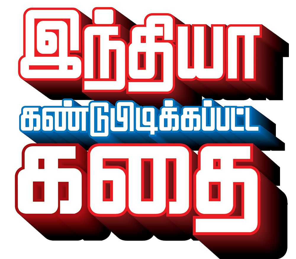 இந்தியா கண்டுபிடிக்கப்பட்ட கதை - 8 - அலெக்சாண்டரின் இந்தியா