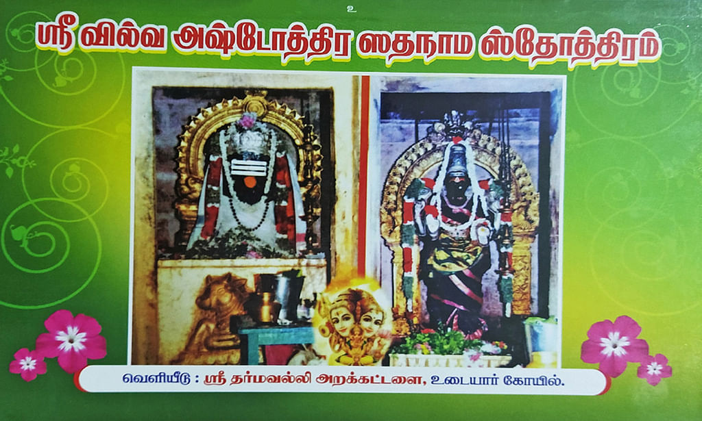 ஶ்ரீவில்வ அஷ்டோத்திரம்
