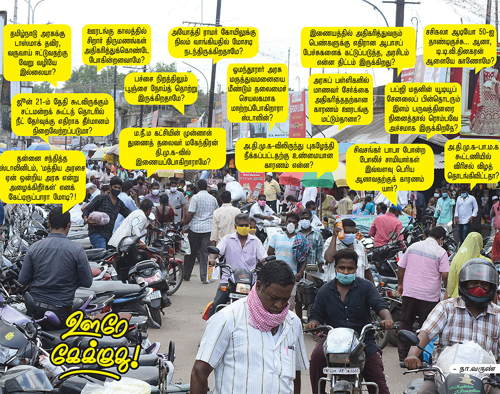 ஊரே கேக்குது!