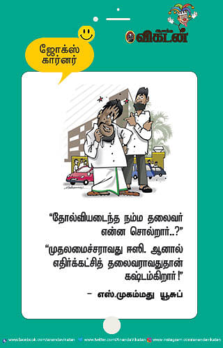 ஜோக்ஸ்