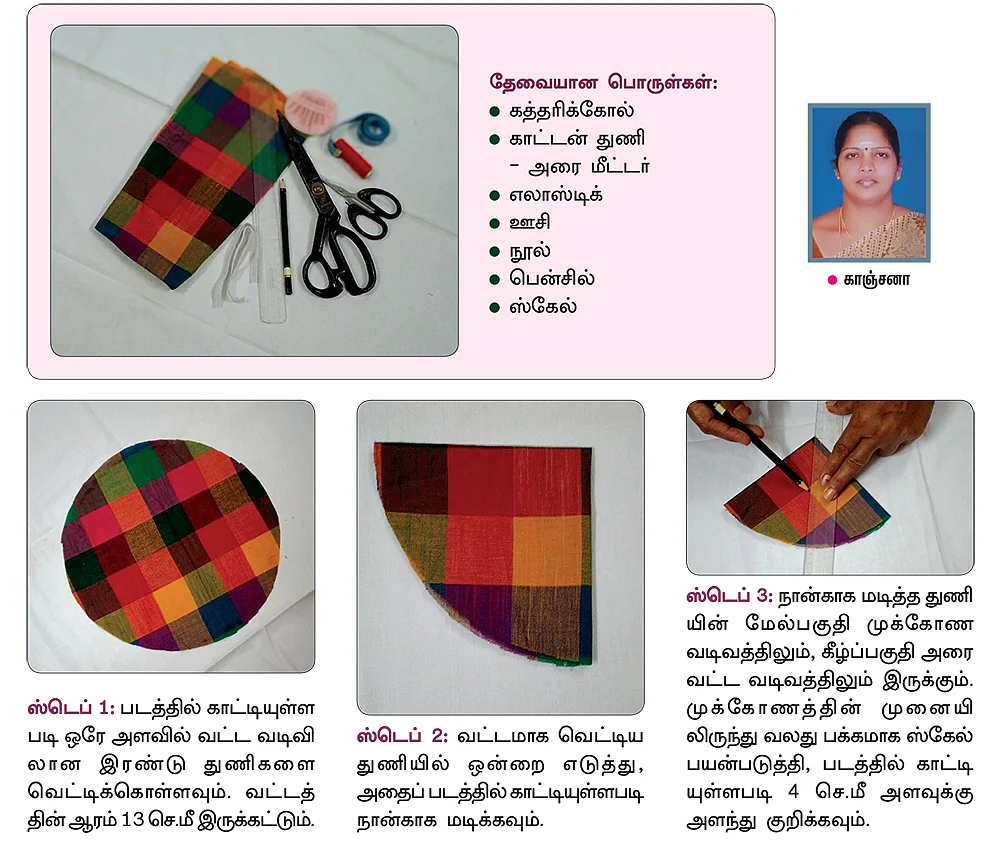 வீட்டிலேயே தயாரிக்கலாம்... டபுள் லேயர் மாஸ்க்!