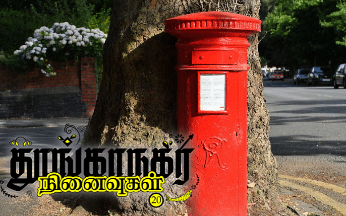 தூங்காநகர நினைவுகள் - 20: தபாலின் சிறகுகள்!