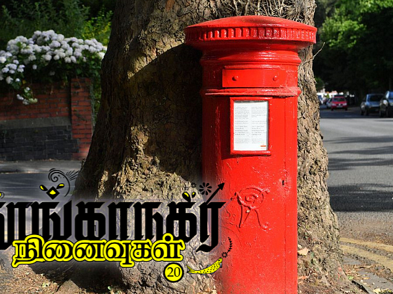 தூங்காநகர நினைவுகள் - 20: தபாலின் சிறகுகள்!