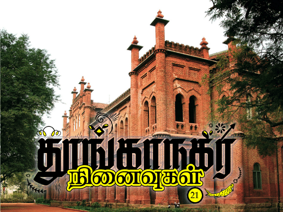 தூங்காநகர நினைவுகள் - 21: மதுரைக் கல்விச்சாலைகளும் சமூகமாற்றமும்!