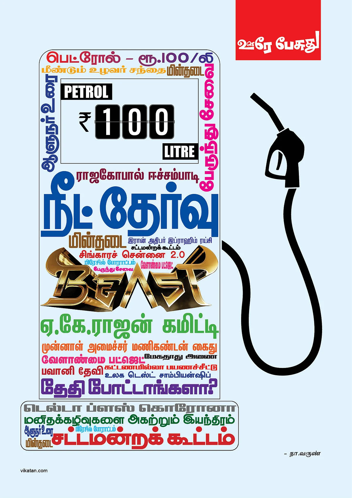 ஊரே பேசுது