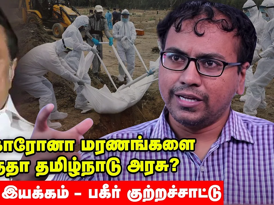 கொரோனா மரணங்களை மறைத்ததா தமிழ்நாடு அரசு - அறப்போர் இயக்கம் பகீர் குற்றச்சாட்டு!