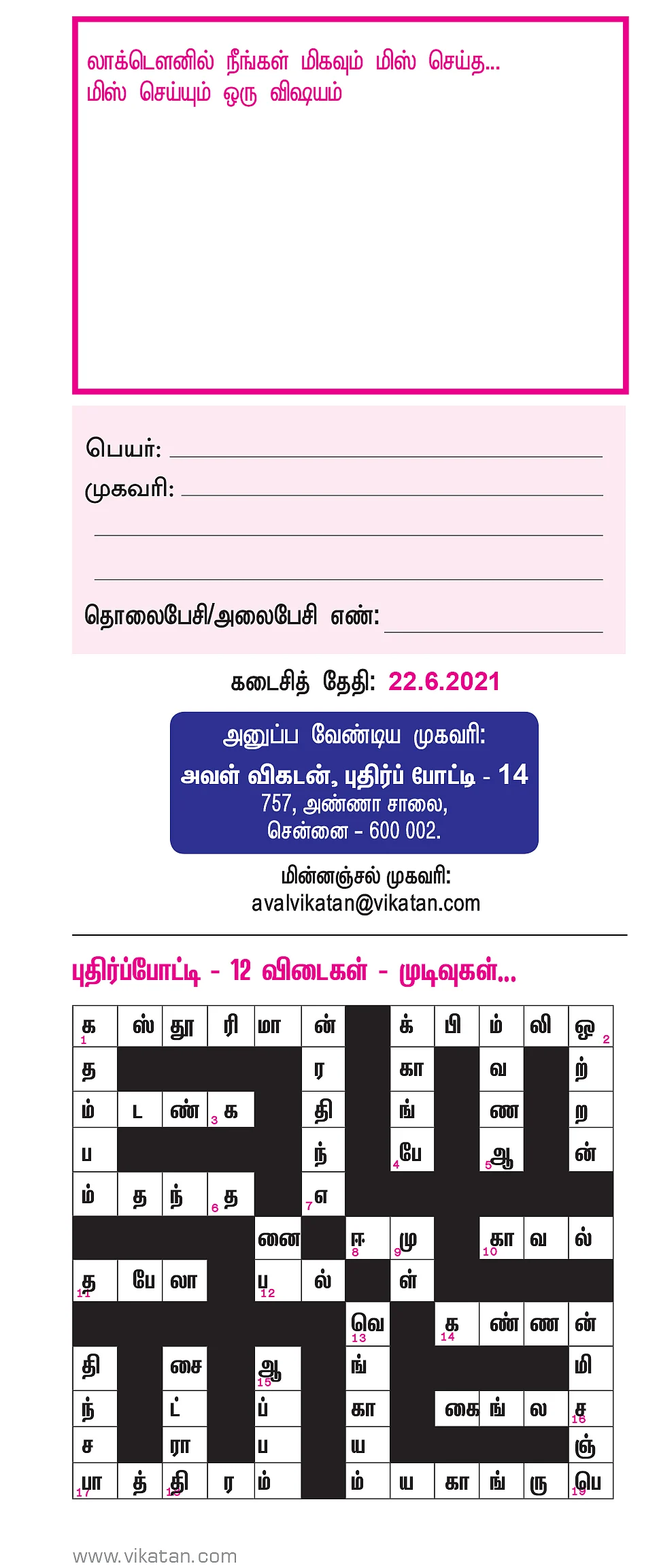 அவள் விகடன்: புதிர்ப் போட்டி கொண்டாட்டம் - 14 - பரிசு ரூ.5,000