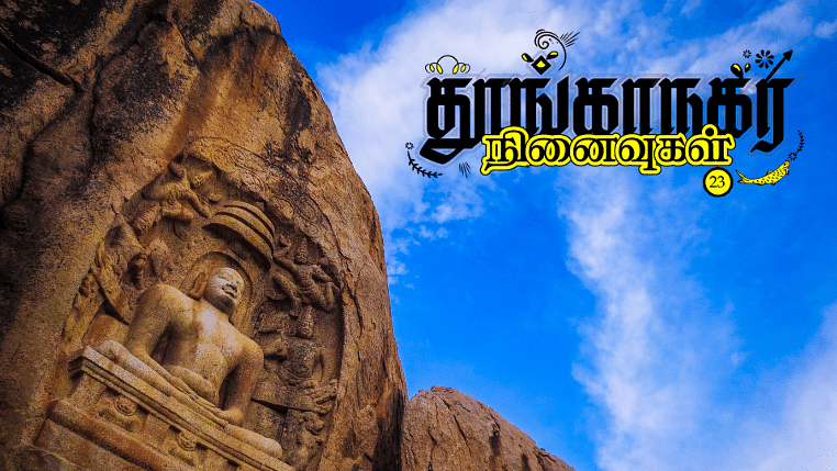 தூங்காநகர நினைவுகள்