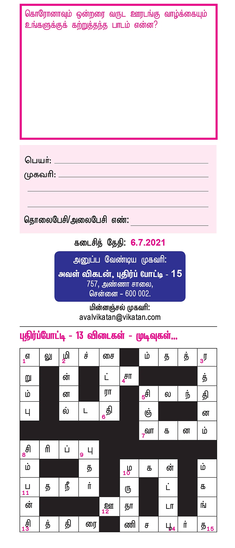 புதிர்ப் போட்டி கொண்டாட்டம் - 15 - பரிசு ரூ.5,000