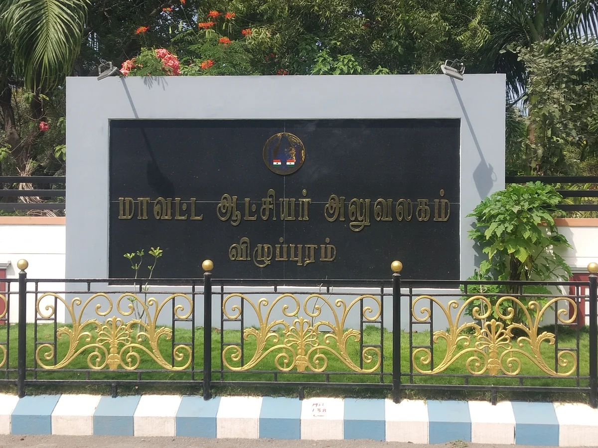 மாவட்ட ஆட்சியர் அலுவலகம், விழுப்புரம்.