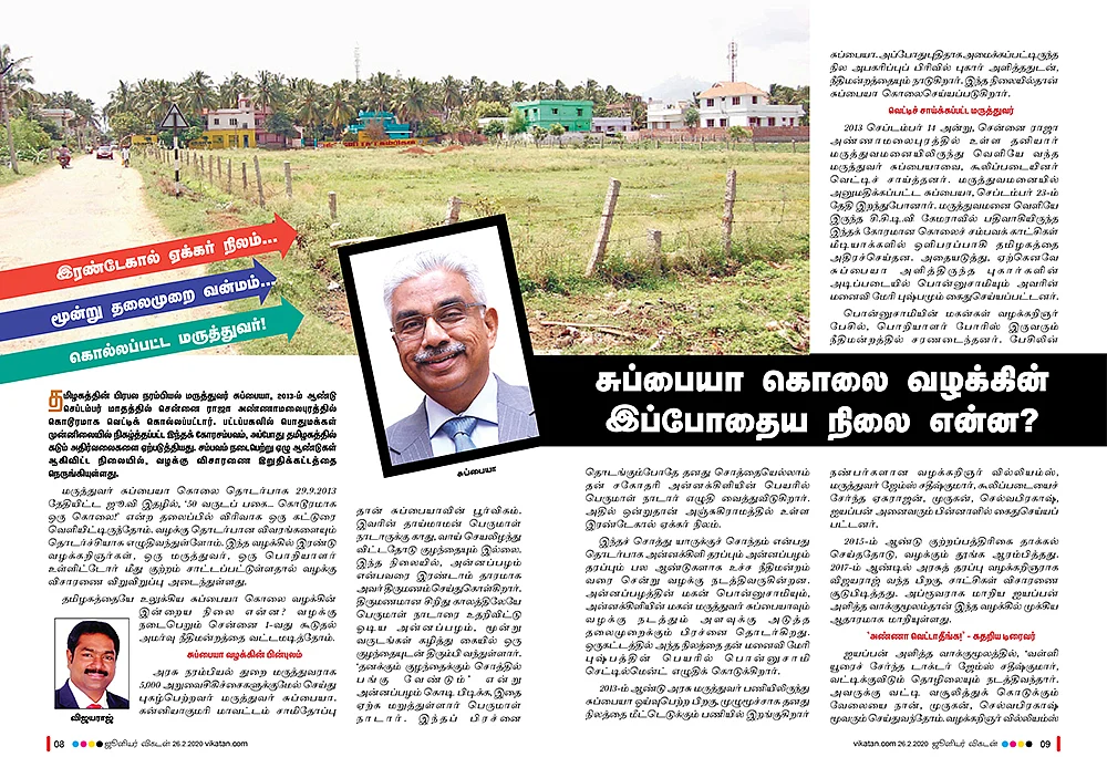 இறுதிக்கட்டத்தில் டாக்டர் சுப்பையா கொலை வழக்கு... “நியாயம் கிடைக்குமென நம்புகிறோம்!”