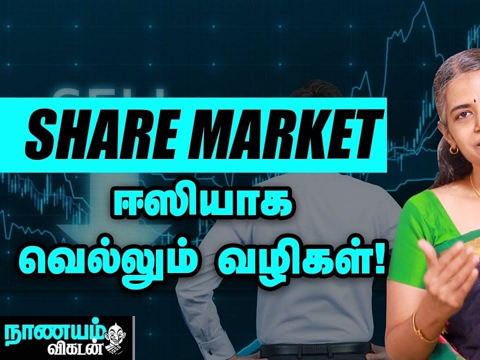 இப்படிச் செய்யுங்க... ரிஸ்க் இல்லாம சம்பாதிக்கலாம்! | Share Market