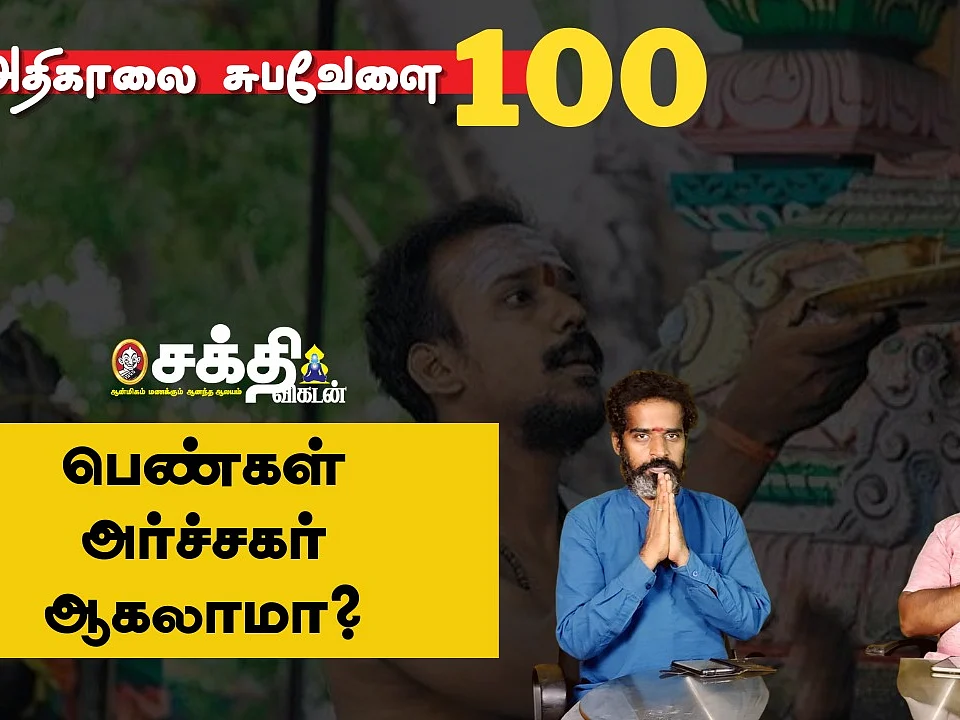 பெண்கள் அர்ச்சகர் ஆகலாமா? அதிகாலை சுபவேளை - 100!