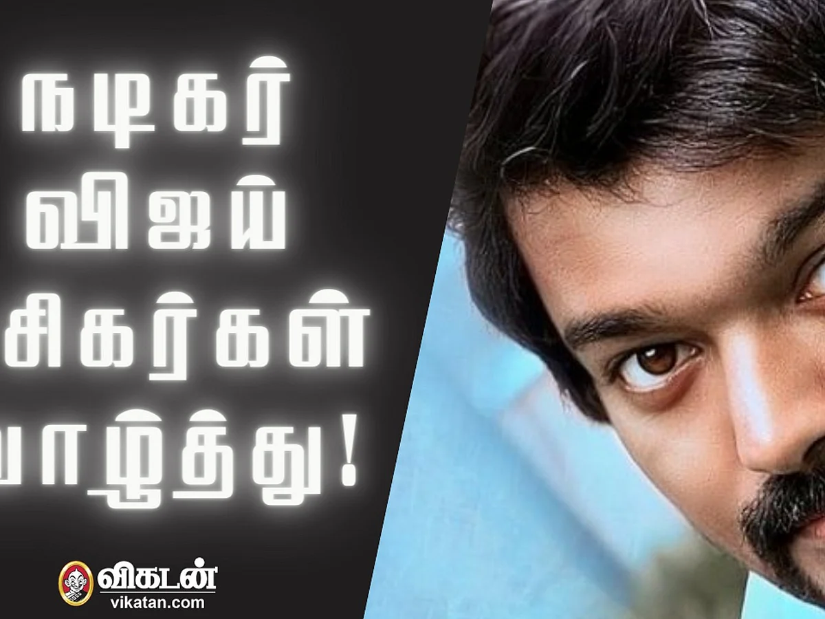 நடிகர் விஜய் பிறந்தநாள் - ரசிகர்கள் வாழ்த்து!