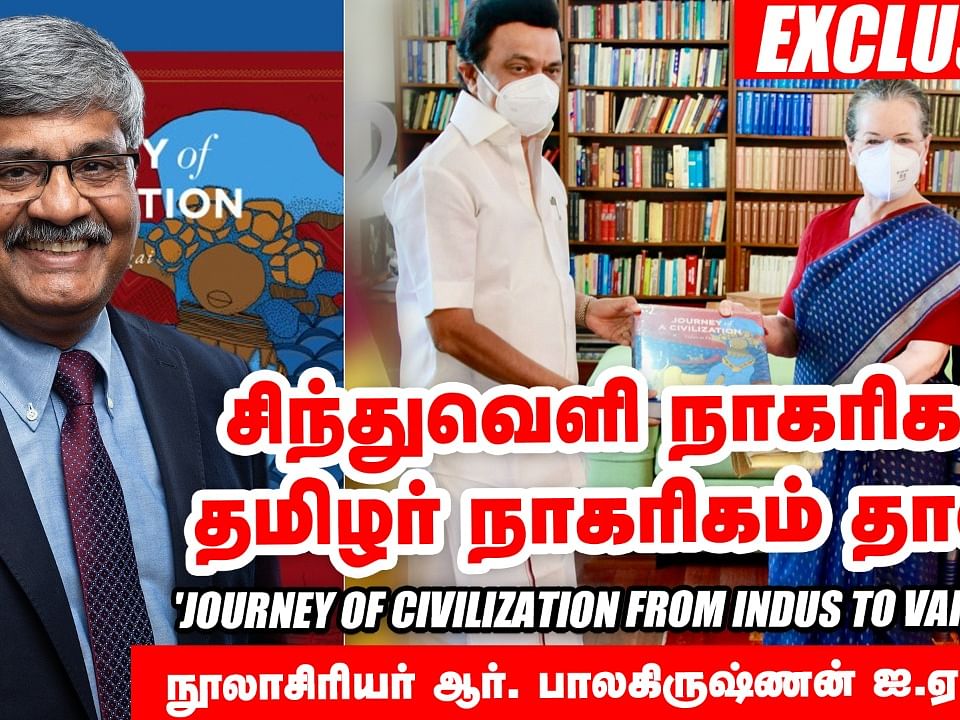 "சிந்துவெளி நாகரிகம் தமிழர் நாகரிகம் தான்!"- நூலாசிரியர் ஆர்.பாலகிருஷ்ணன் ஐ.ஏ.எஸ் Interview