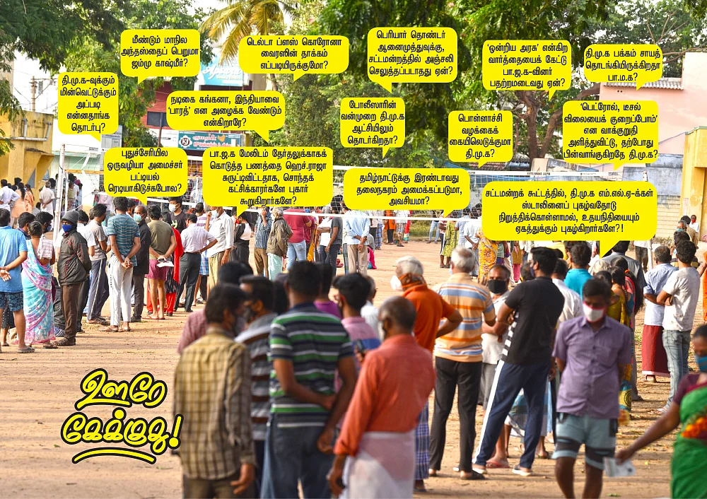 ஊரே கேக்குது!