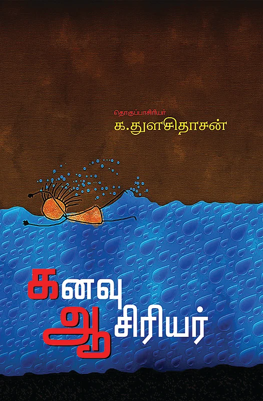 தமிழ் நெடுஞ்சாலை - 10 - உள்ளேன் ஐயா...