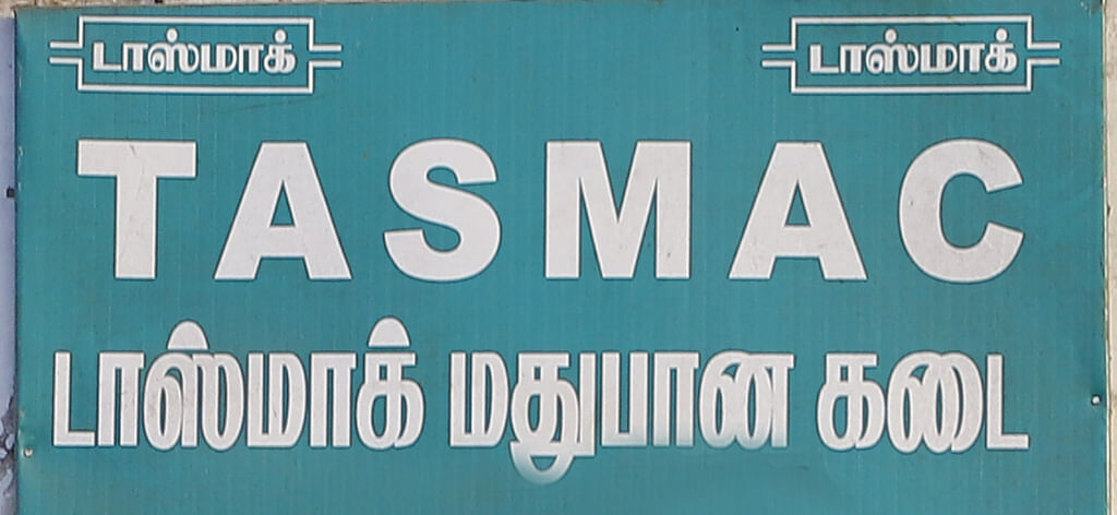 டாஸ்மாக் மதுக்கடை