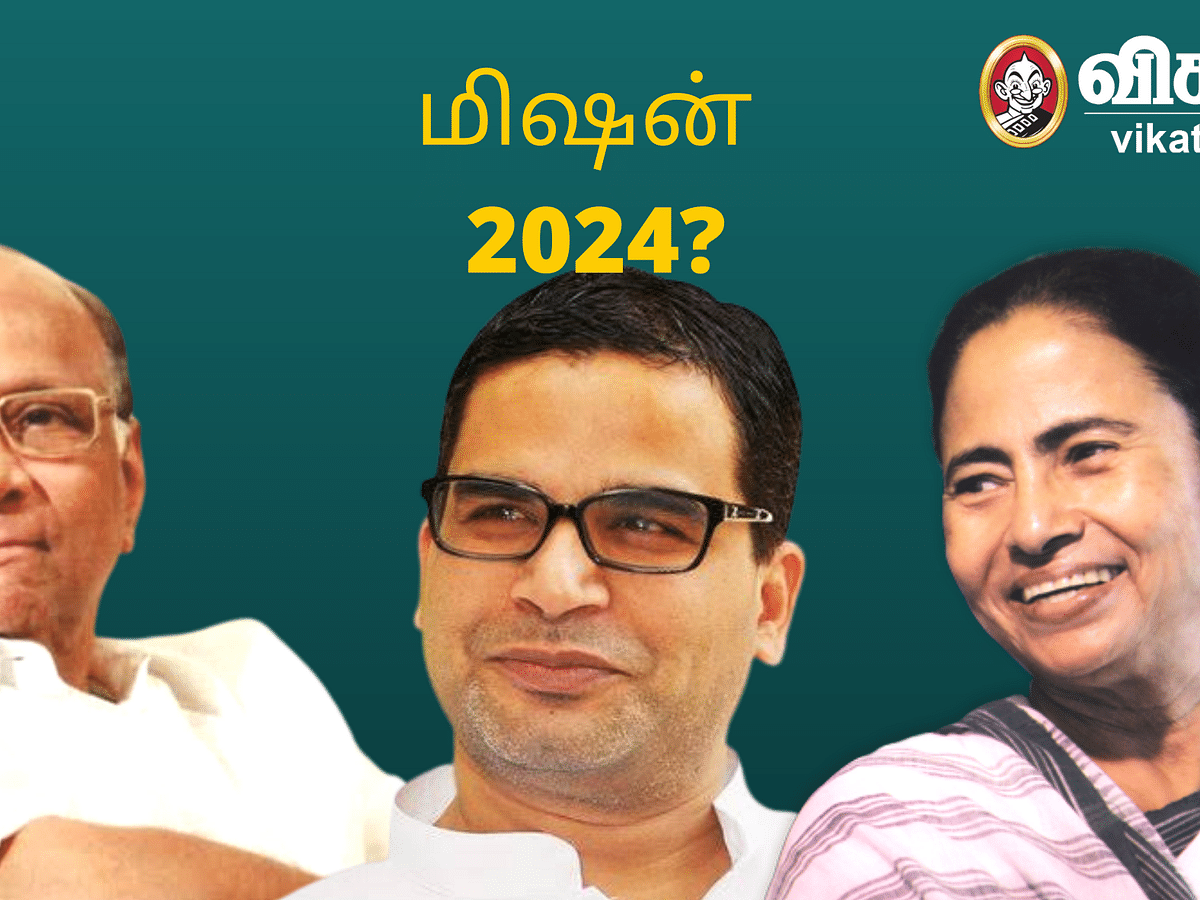 2024 நாடாளுமன்றத் தேர்தல்: பா.ஜ.க-வை வீழ்த்த பி.கே-வோடு இணைந்து மம்தாவும் சரத் பவாரும் திட்டமா?