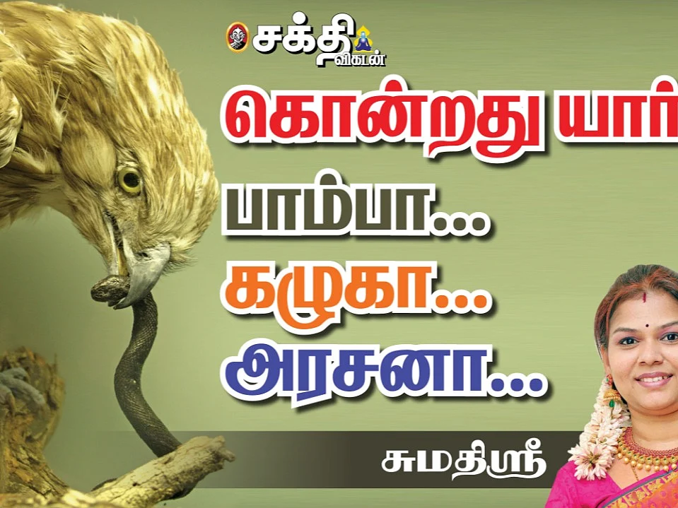 அவதூறு பேசுகிறவர்களுக்கு எமதர்மன் தரும் தண்டனை எது தெரியுமா? சுமதி ஶ்ரீ - ஆன்மிகக் கதை