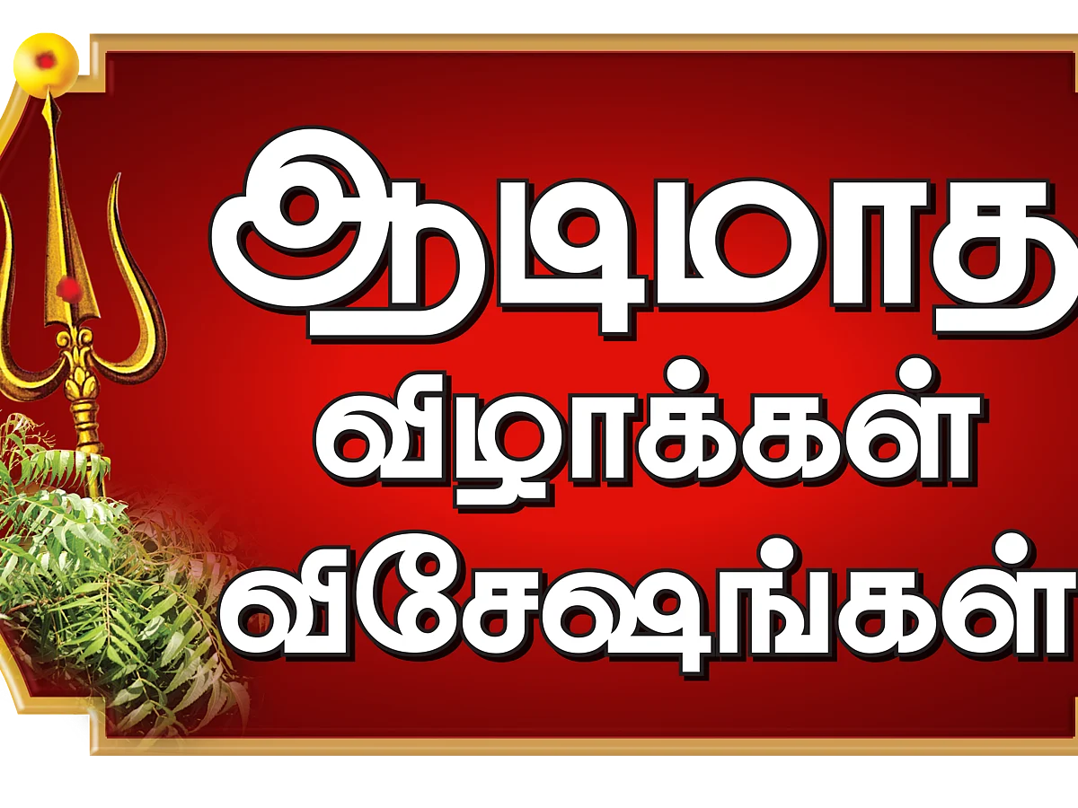 ஆடித் தபசு... ஆடி அமாவாசை... ஆடி மாத விழாக்கள் விசேஷங்கள்!