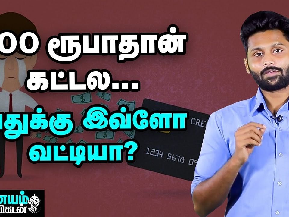 கிரெடிட் கார்டு பில் கட்டப் போறீங்களா? இதை கண்டிப்பா தெரிஞ்சிக்கோங்க! | Nanayam Vikatan