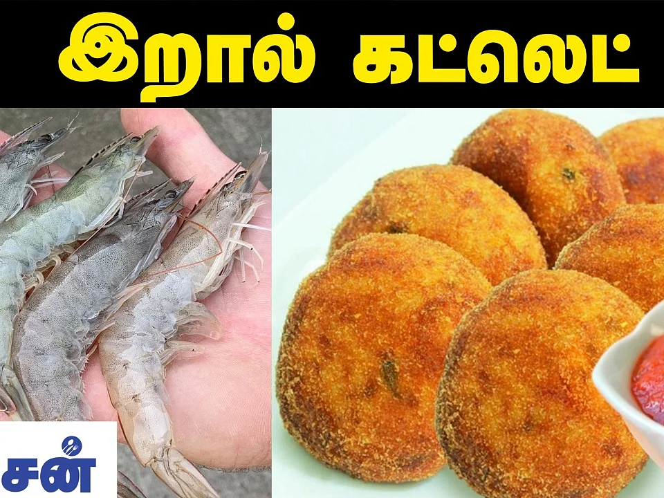 ஹோட்டல் சுவையில் இறால் கட்லெட் | Prawn Cutlet recipe in Tamil | Aval Kitchen