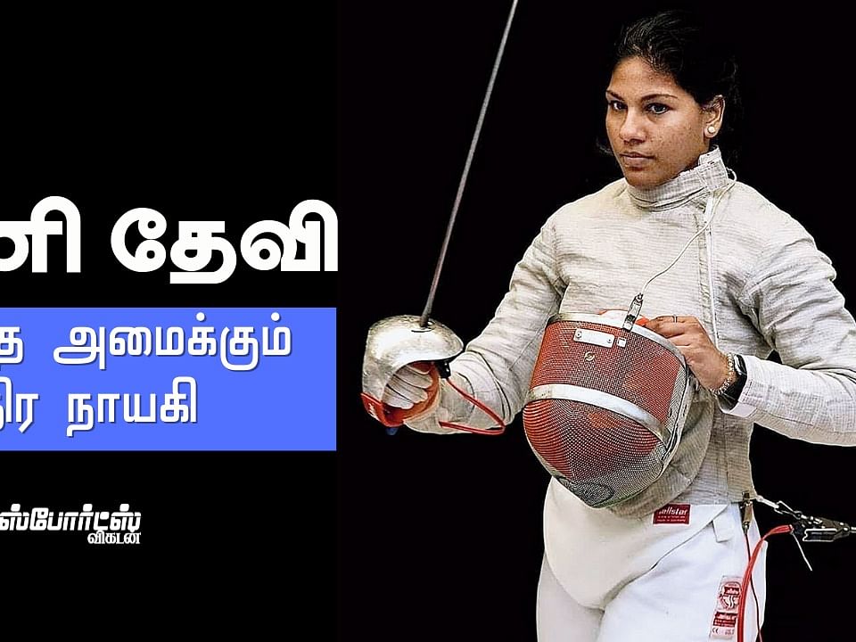பவானி தேவி - மூங்கில் குச்சிகளோடு பயிற்சி செய்தவர் இன்று வாளேந்தி ஒலிம்பிக்ஸ் செல்கிறார்!