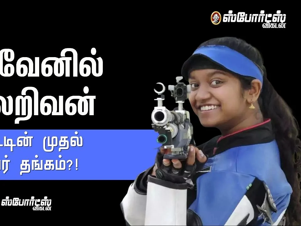 இளவேனில் வாலறிவன் - தமிழ்நாட்டின் முதல் தங்கம்?!