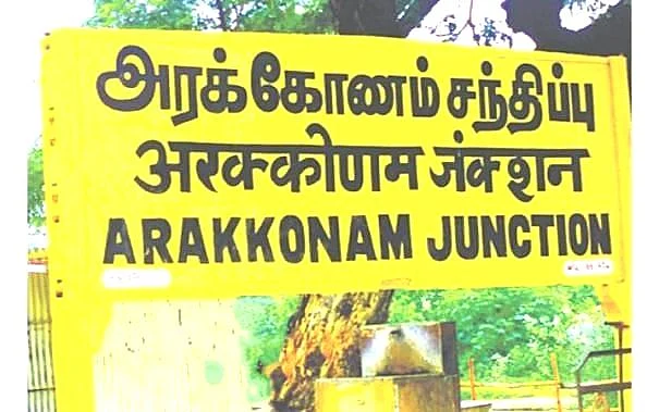 அரக்கோணம்