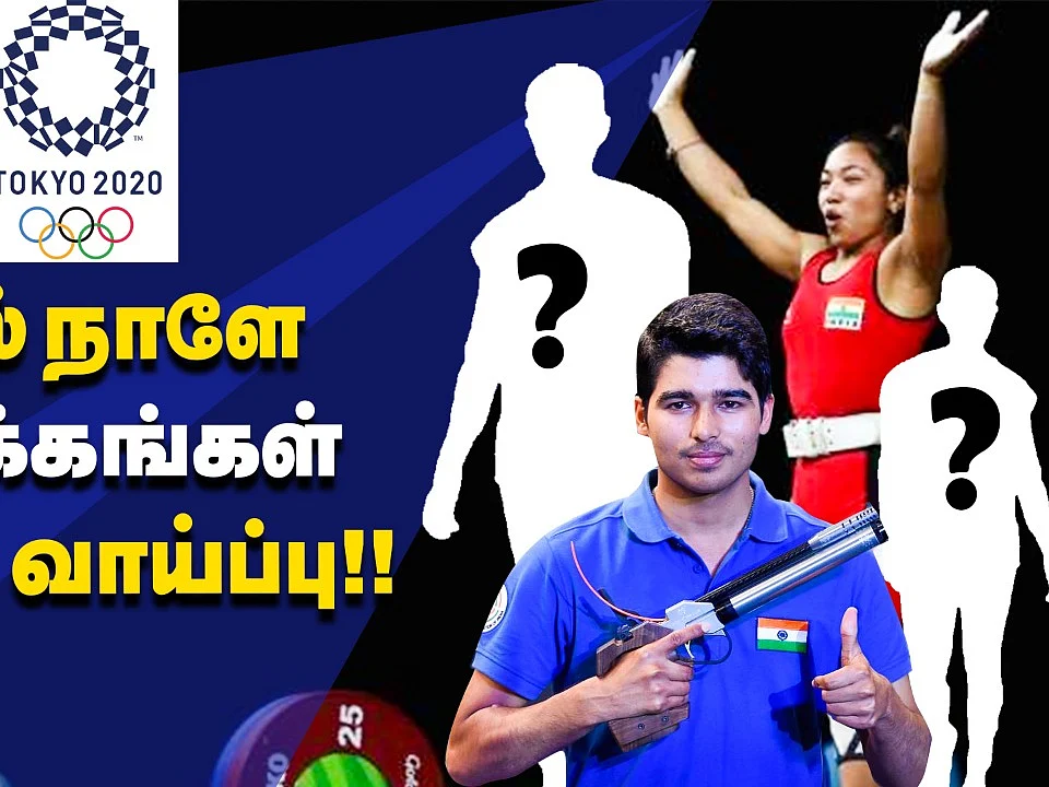 Tokyo Olympics : முதல் நாளே
இந்தியா பதக்கம் வெல்லுமா... யார் யார் ஆட்டத்தை மிஸ் செய்யக்கூடாது?