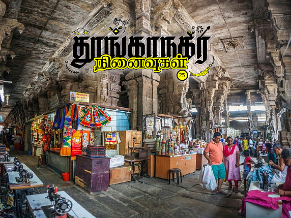 தூங்காநகர நினைவுகள் - 25: மதுரை வண்ணங்களின் கலவை!