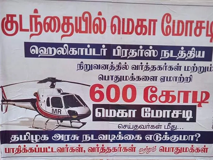 கும்பகோணம்: `ஹெலிகாப்டர் சகோதரர்கள் ரூ.600 கோடி மெகா மோசடி?’-புகாரைத் தொடர்ந்து அதிரவைத்த போஸ்டர்கள்