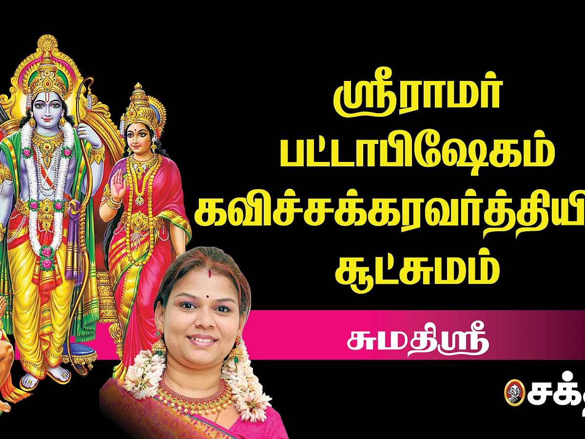 ராமாயணம் | வசிஷ்டரின் வருத்தம் நீங்கிய தருணம்... காப்பிய அழகும் கம்பன் கவியும்! #Video