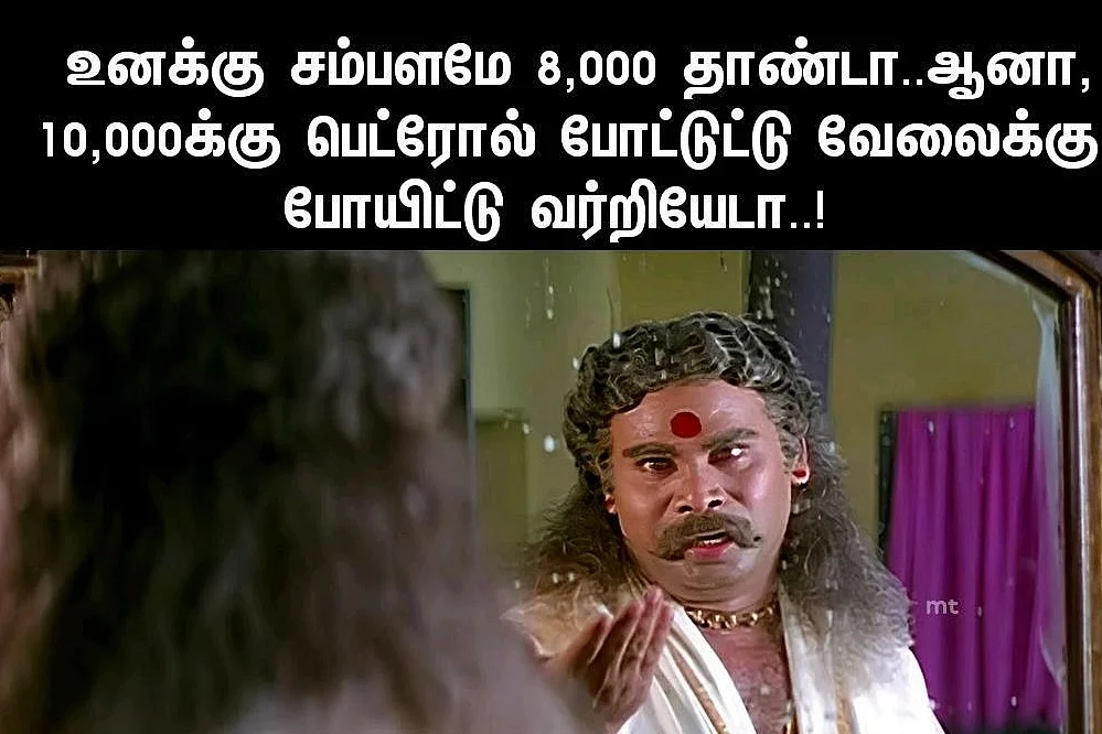 பெட்ரோல் விலை உயர்வு மீம்ஸ்
