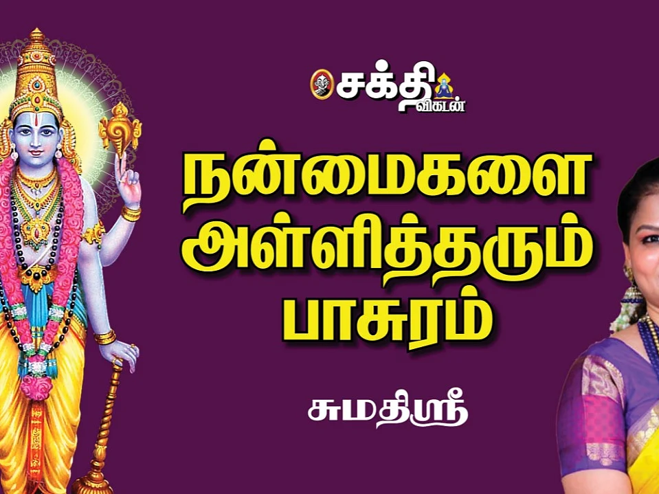 தினசரி வழிபாட்டில் பெருமாளை வணங்கும்போது சொல்ல வேண்டிய பாசுரம் | Sakthi Vikatan | Sumathi Sri |