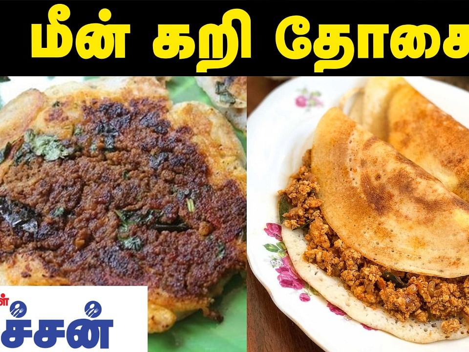 மீன் கறி தோசை செய்யலாம் வாங்க | Fish Curry Dosa Recipe in Tamil