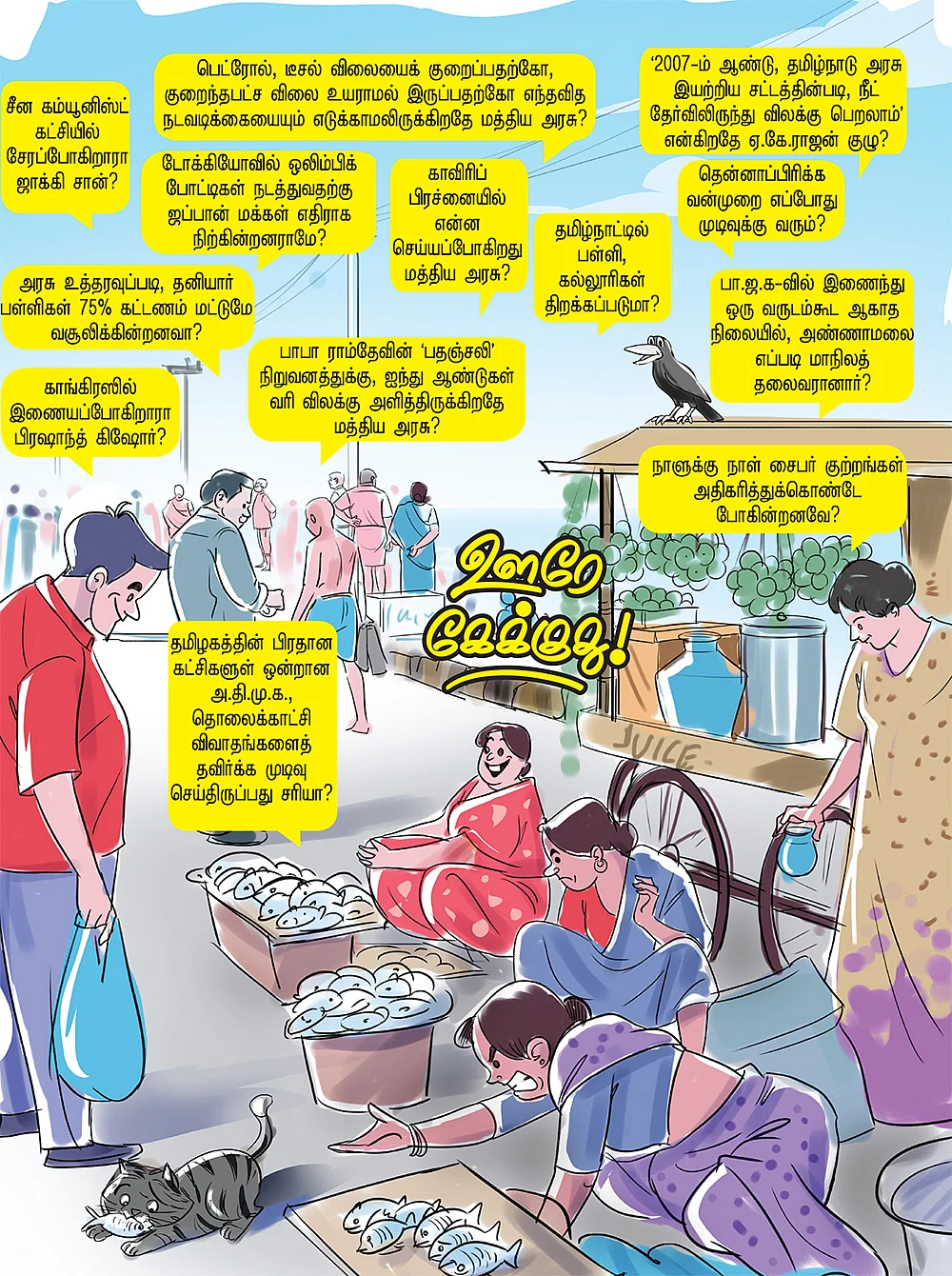 ஊரே கேக்குது!