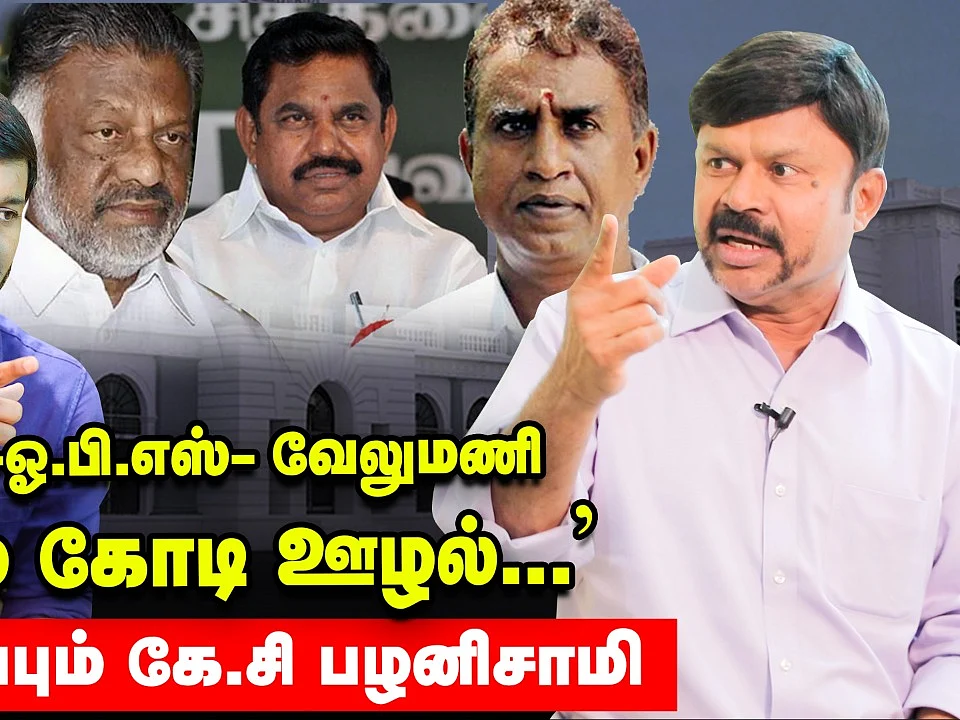 ஸ்டாலினிடம் டீல் போடும் இ.பி.எஸ் - ஓ.பி.எஸ்?! - ரகசியங்கள் உடைக்கும் கே.சி பழனிசாமி