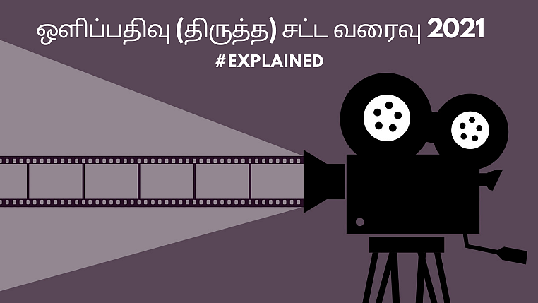 ஒளிப்பதிவு (திருத்த) சட்ட வரைவு 2021