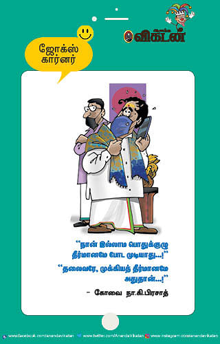 ஜோக்ஸ்